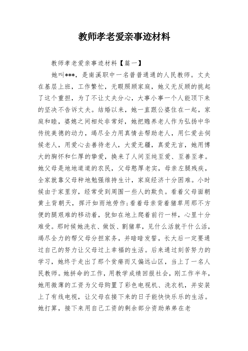 教师孝老爱亲事迹材料