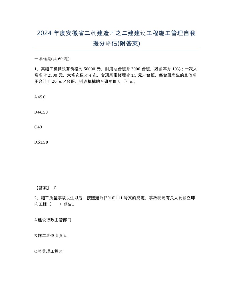 2024年度安徽省二级建造师之二建建设工程施工管理自我提分评估附答案