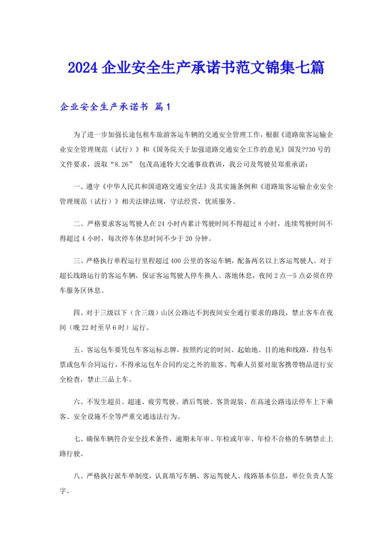 2024企业安全生产承诺书范文锦集七篇