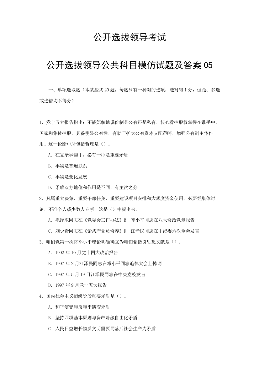 2021年四川省公开选拔领导干部公共科目全真模拟试题及答案