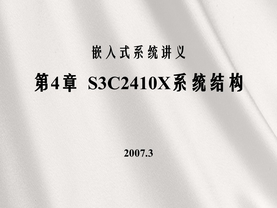 大学课件嵌入式系统讲义第四章S3C2410X系统结构