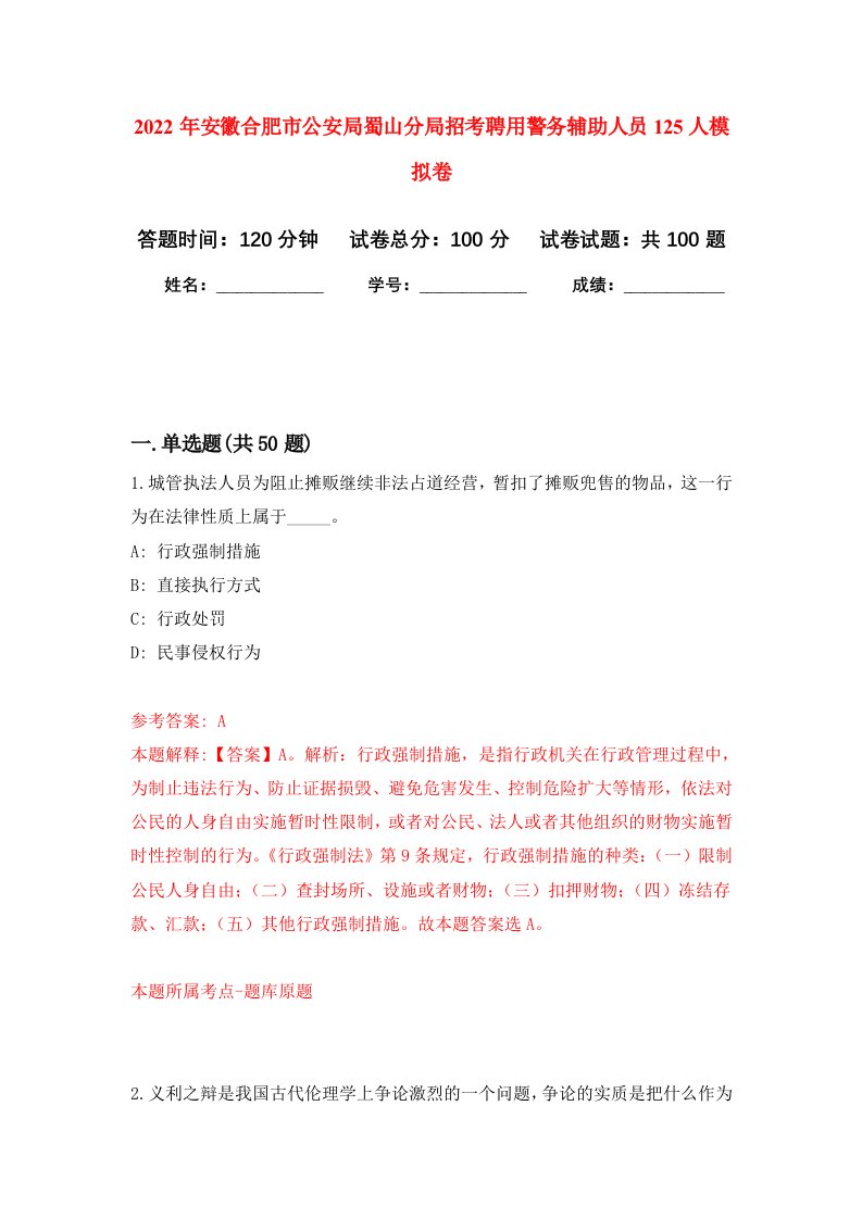 2022年安徽合肥市公安局蜀山分局招考聘用警务辅助人员125人模拟卷6