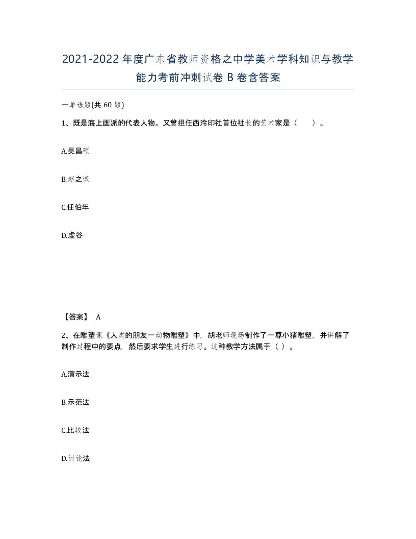 2021-2022年度广东省教师资格之中学美术学科知识与教学能力考前冲刺试卷B卷含答案