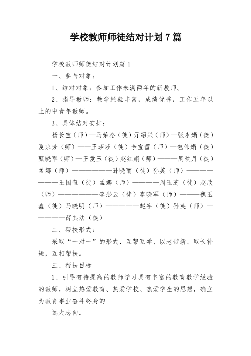 学校教师师徒结对计划7篇