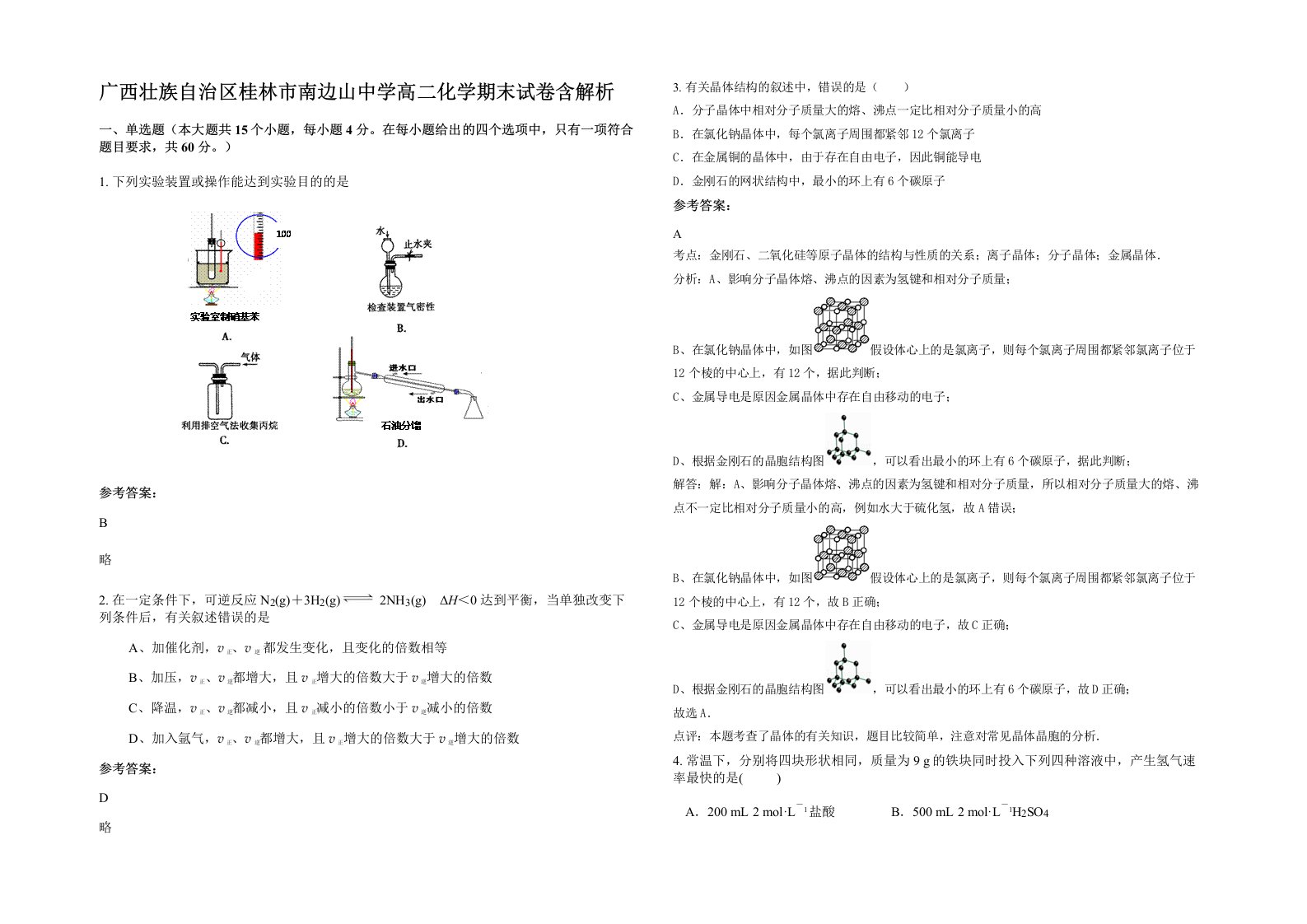 广西壮族自治区桂林市南边山中学高二化学期末试卷含解析