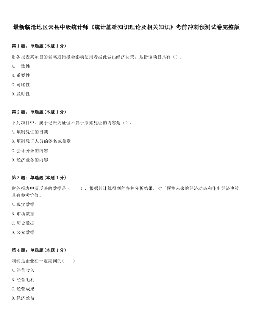 最新临沧地区云县中级统计师《统计基础知识理论及相关知识》考前冲刺预测试卷完整版