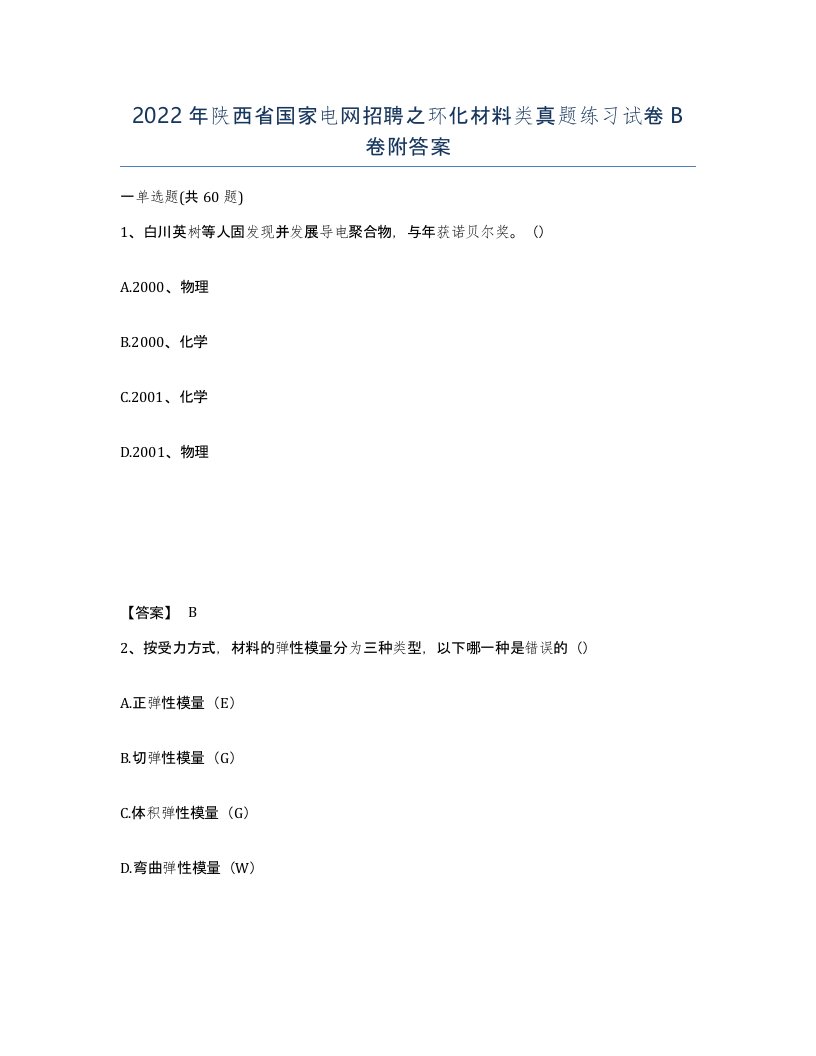 2022年陕西省国家电网招聘之环化材料类真题练习试卷B卷附答案