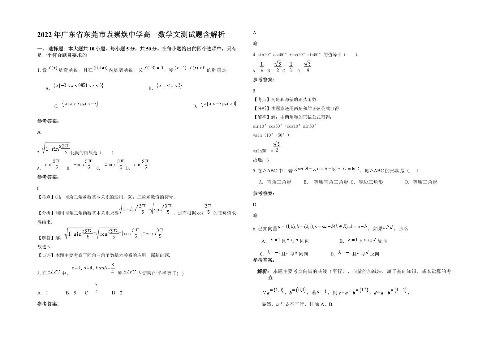 2022年广东省东莞市袁崇焕中学高一数学文测试题含解析