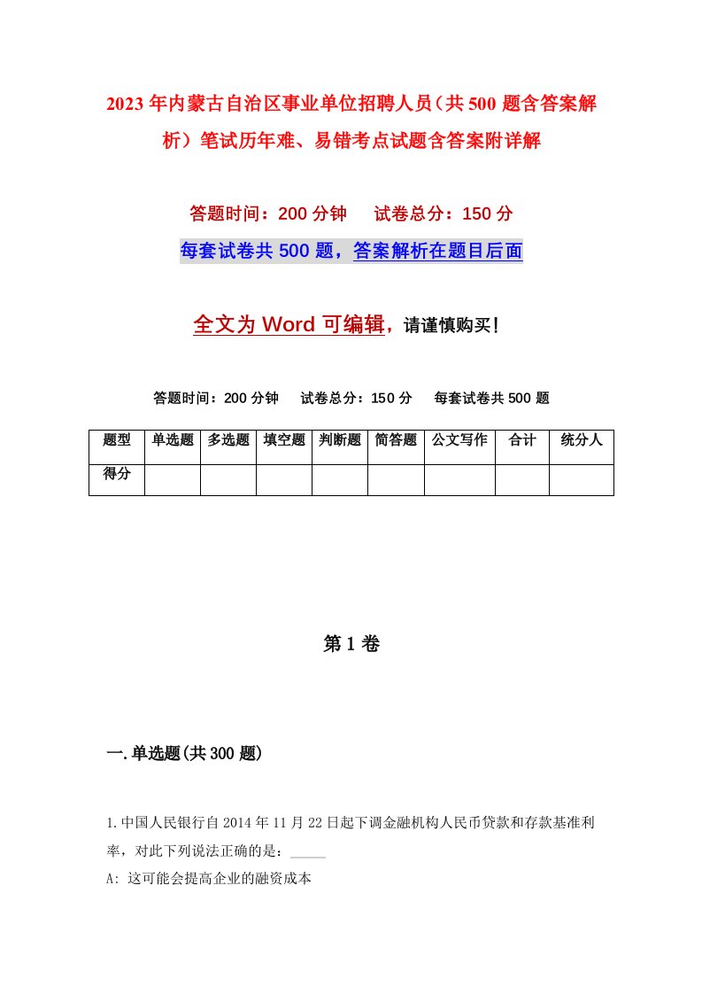 2023年内蒙古自治区事业单位招聘人员共500题含答案解析笔试历年难易错考点试题含答案附详解