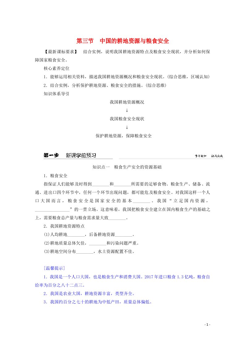 2021_2022学年新教材高中地理第二章资源安全与国家安全3中国的耕地资源与粮食安全学案新人教版选择性必修3