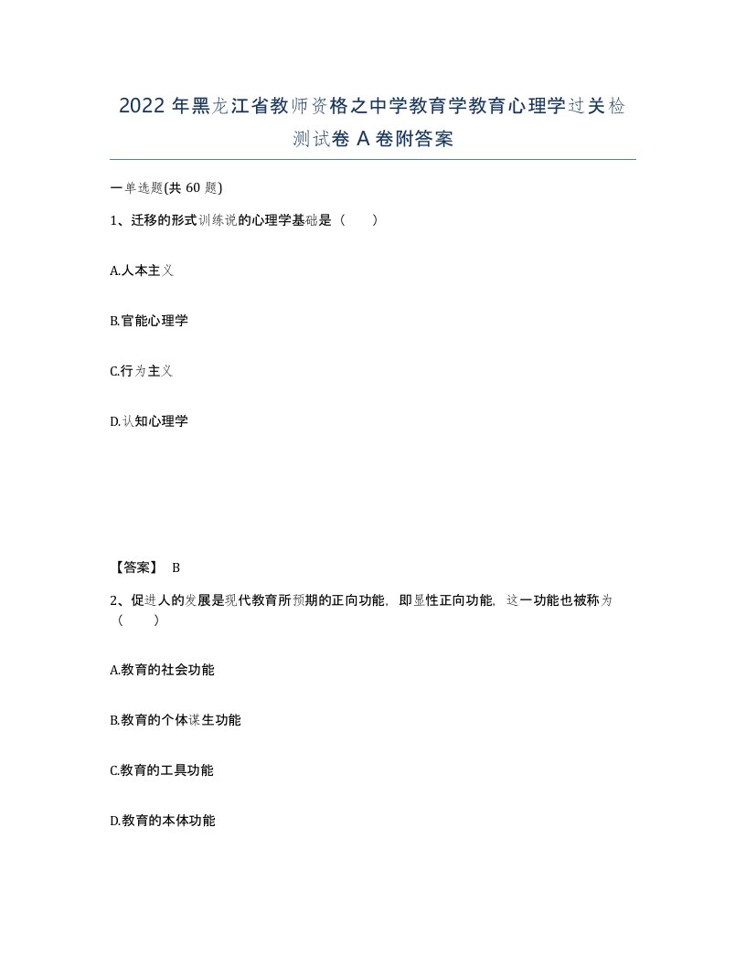 2022年黑龙江省教师资格之中学教育学教育心理学过关检测试卷A卷附答案