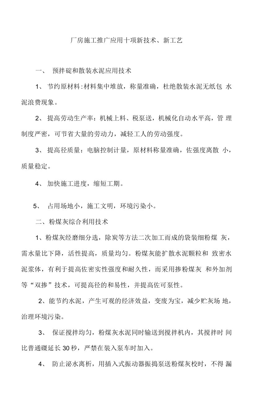 厂房施工推广应用十项新技术、新工艺