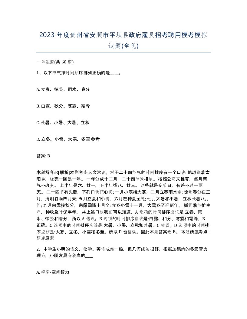 2023年度贵州省安顺市平坝县政府雇员招考聘用模考模拟试题全优