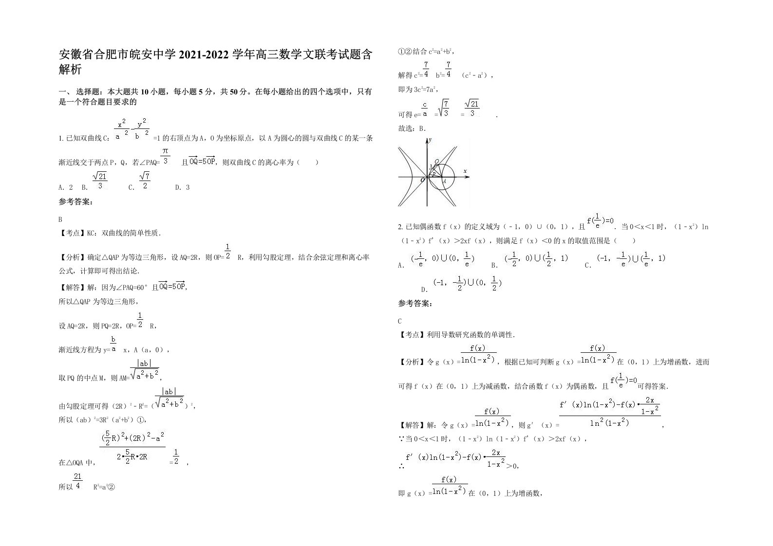 安徽省合肥市皖安中学2021-2022学年高三数学文联考试题含解析