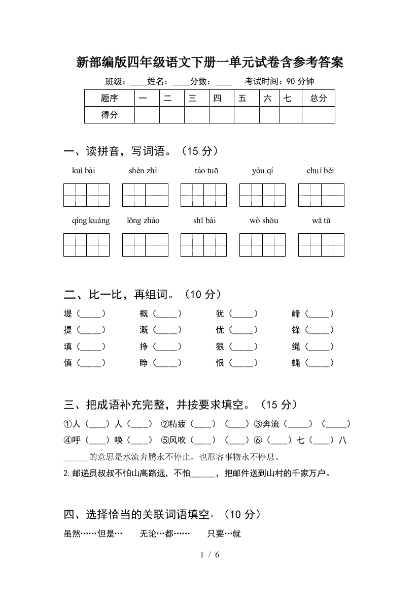 新部编版四年级语文下册一单元试卷含参考答案