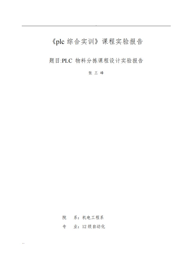 自动化PLC物料分拣系统课程设计报告