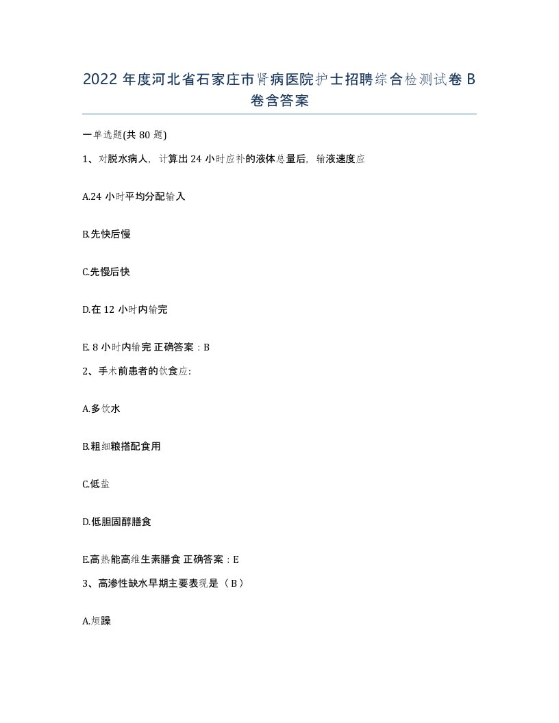 2022年度河北省石家庄市肾病医院护士招聘综合检测试卷B卷含答案