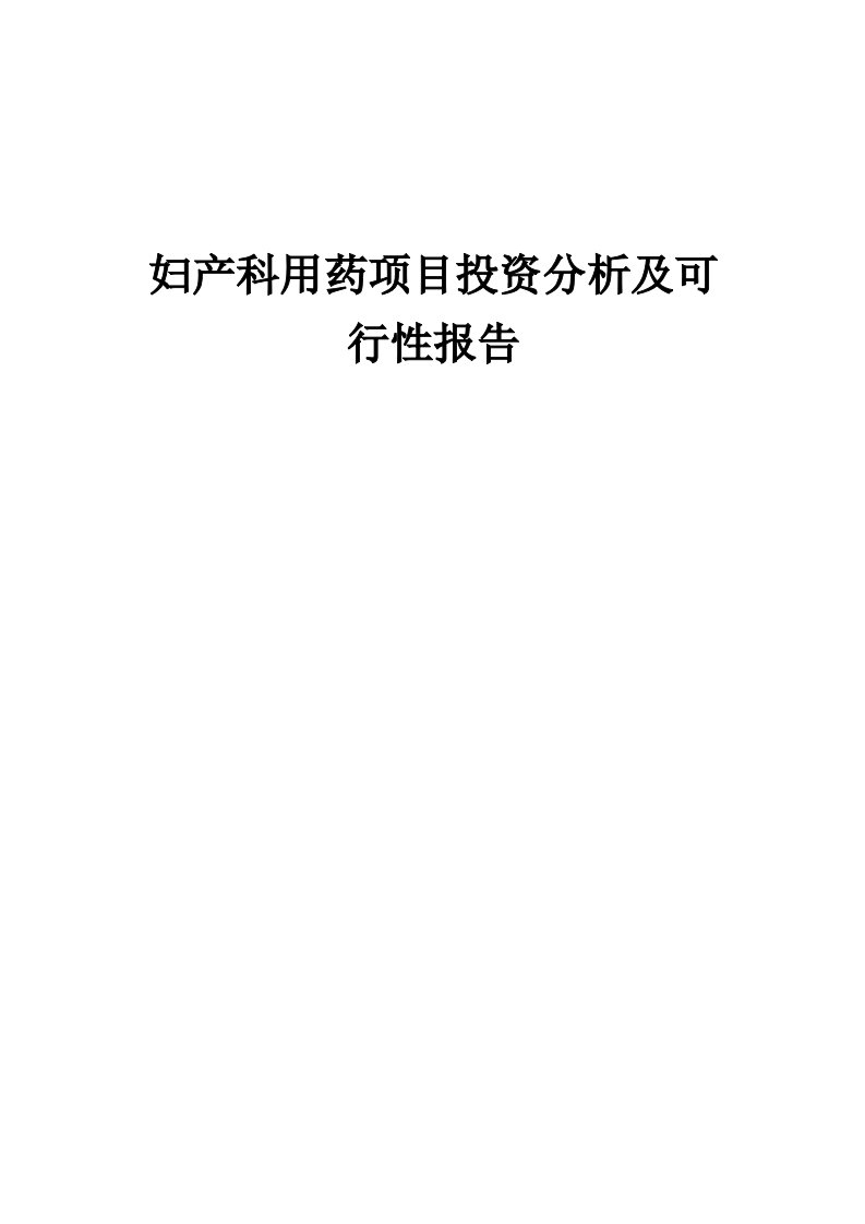 2024年妇产科用药项目投资分析及可行性报告