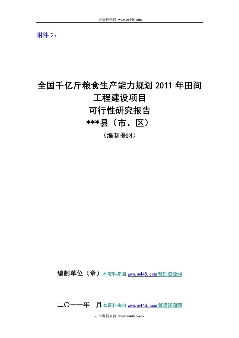 千亿斤粮食生产能力规划2011年田间工程建设项目可行性研究报告(23页)-工程可研