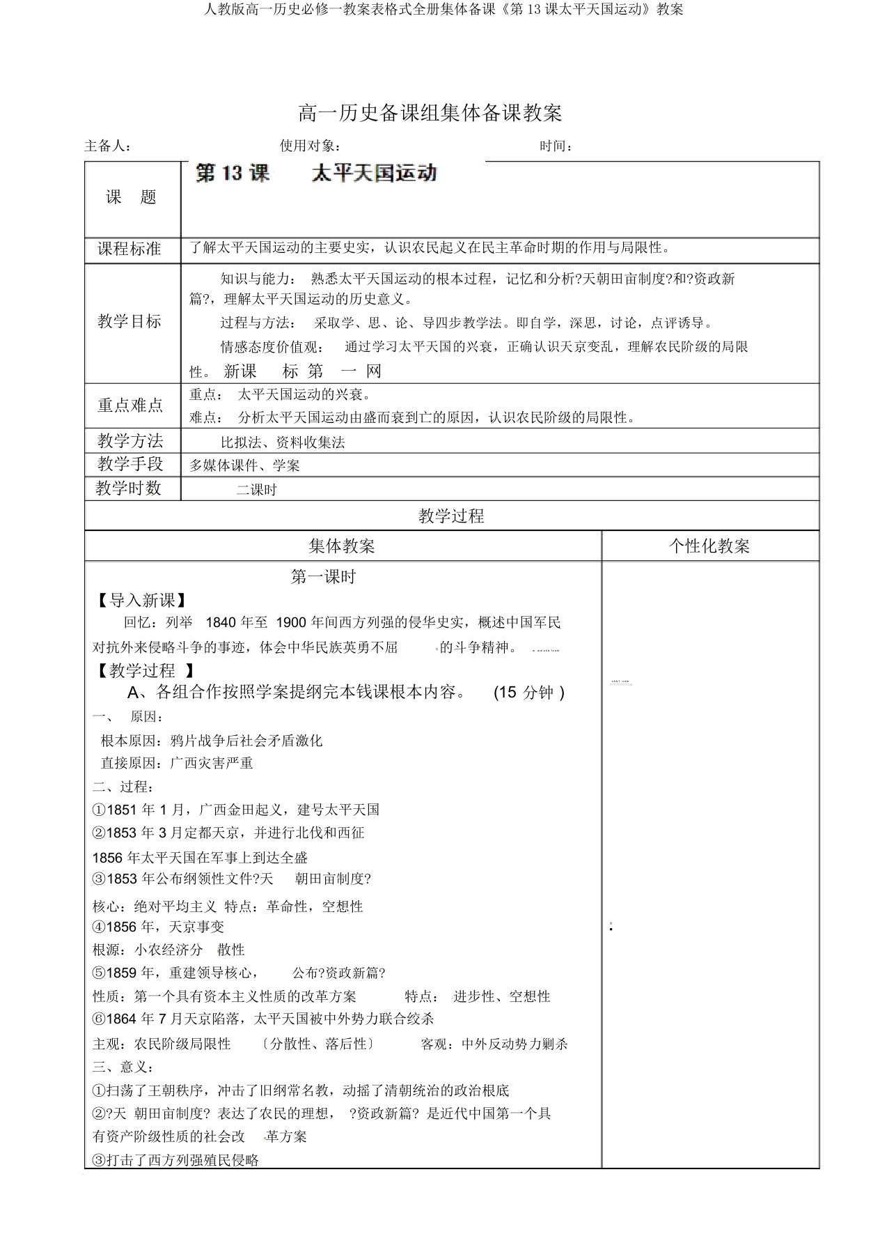 人教高一历史必修一教案表格式全册集体备课《第13课太平天国运动》教案