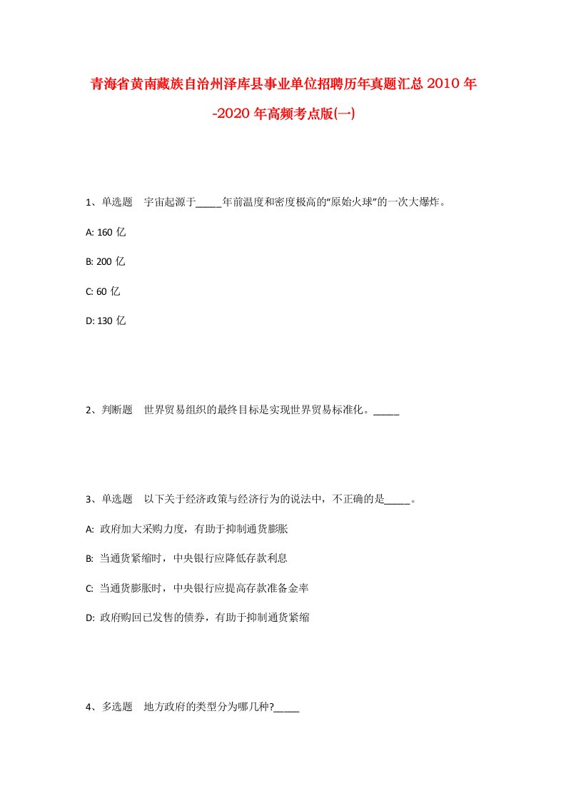 青海省黄南藏族自治州泽库县事业单位招聘历年真题汇总2010年-2020年高频考点版一