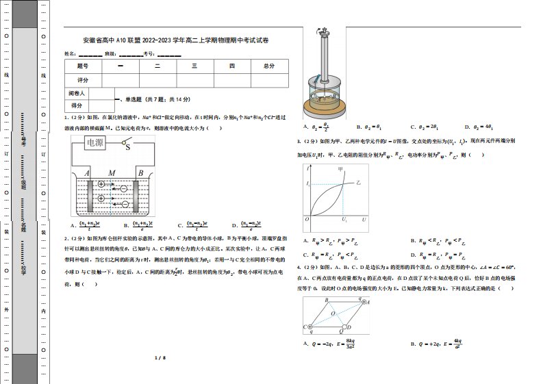 安徽省高中A10联盟2024（突破训练）023学年高二上学期物理期中考试试卷