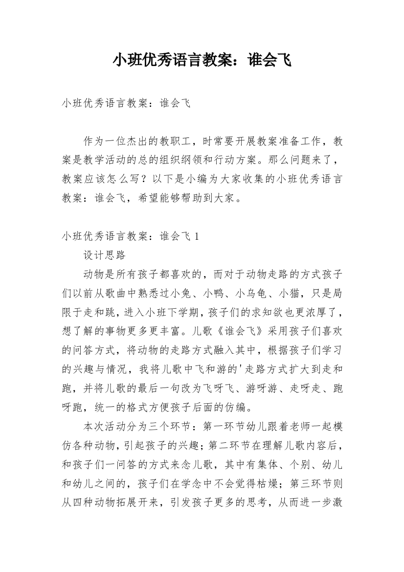 小班优秀语言教案：谁会飞