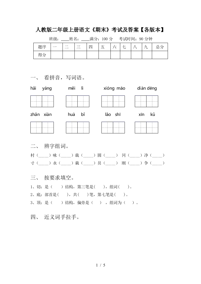 人教版二年级上册语文《期末》考试及答案【各版本】