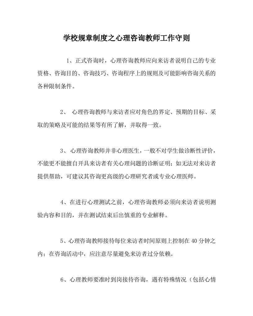 学校规章制度之心理咨询教师工作守则