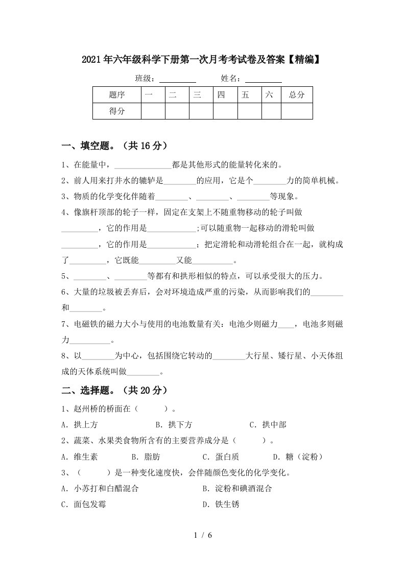 2021年六年级科学下册第一次月考考试卷及答案精编