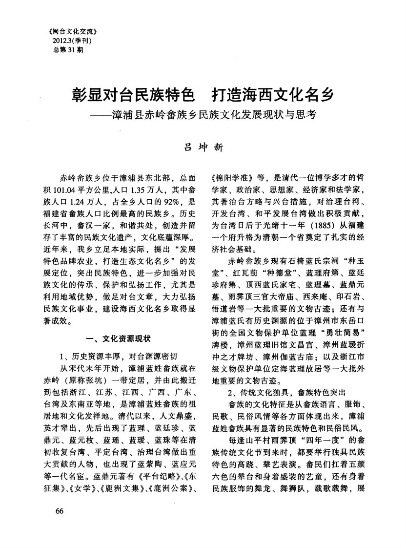 彰显对台民族特色打造海西文化名乡——漳浦县赤岭畲族乡民族文化发展现状与思考