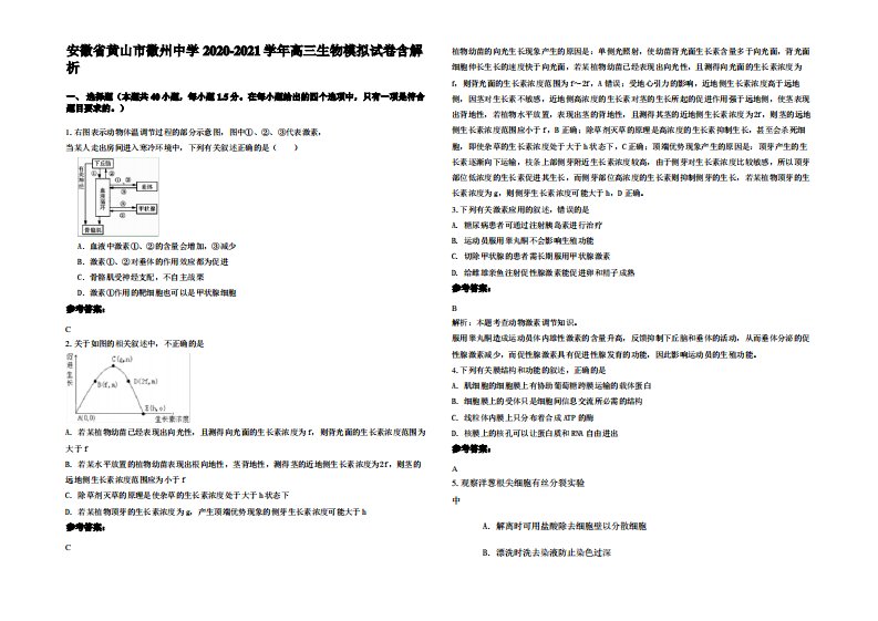 安徽省黄山市徽州中学2020-2021学年高三生物模拟试卷含解析