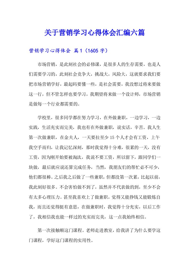 关于营销学习心得体会汇编六篇