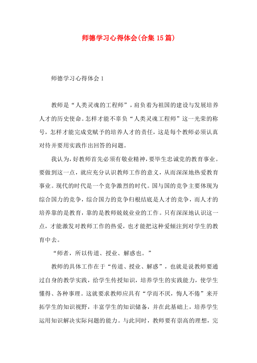 师德学习心得体会(合集15篇)