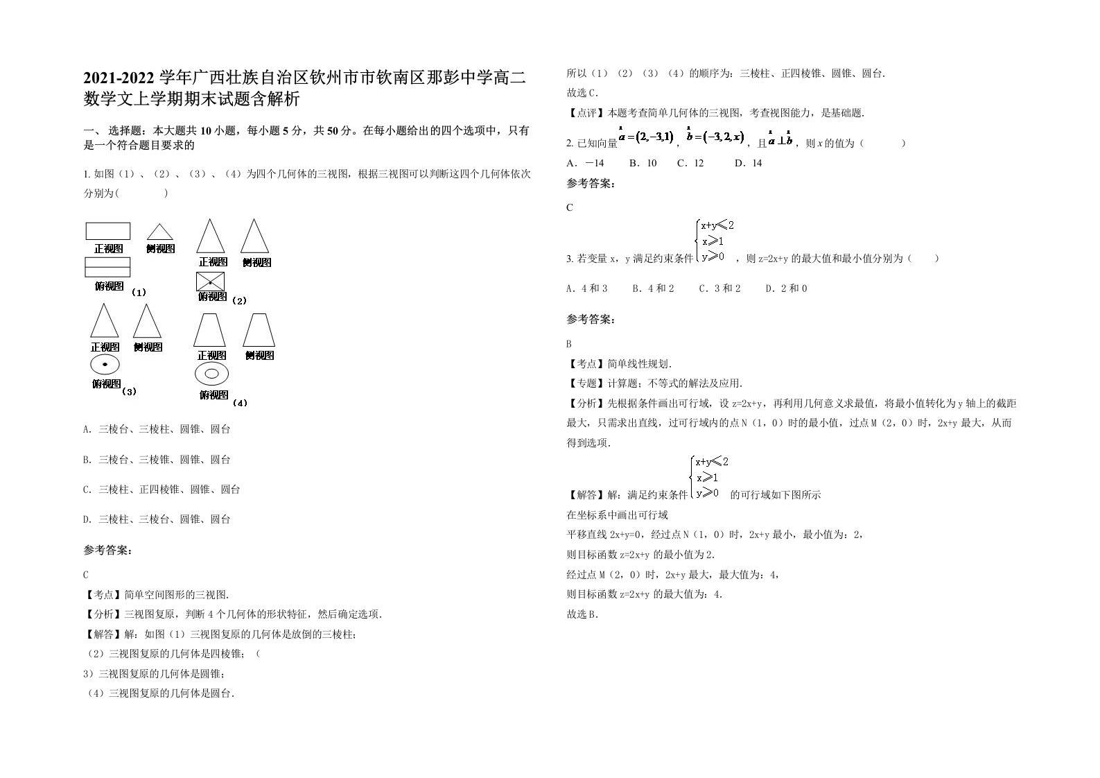 2021-2022学年广西壮族自治区钦州市市钦南区那彭中学高二数学文上学期期末试题含解析