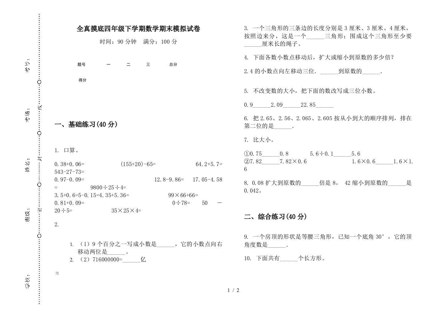 全真摸底四年级下学期数学期末模拟试卷