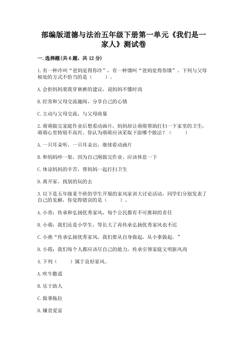 部编版道德与法治五年级下册第一单元《我们是一家人》测试卷【综合卷】