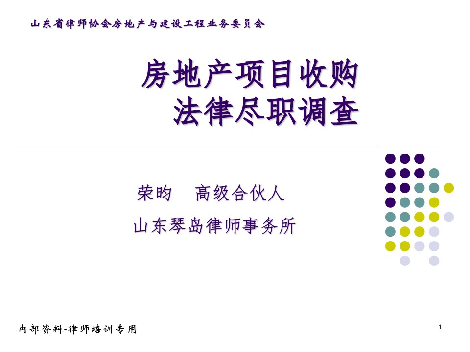 房地产收购项目法律尽职调查ppt课件