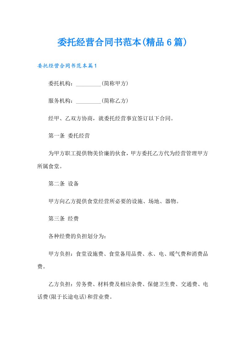 委托经营合同书范本(精品6篇)