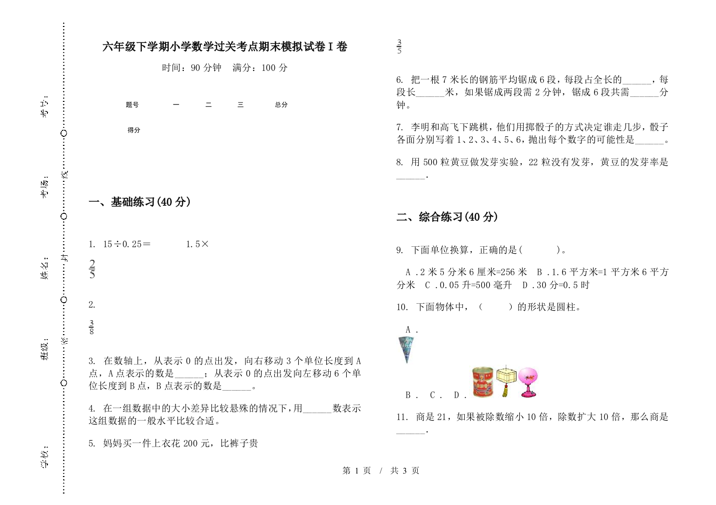 六年级下学期数学过关考点期末模拟试卷