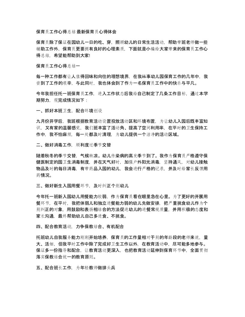 保育员工作心得总结保育员心得体会