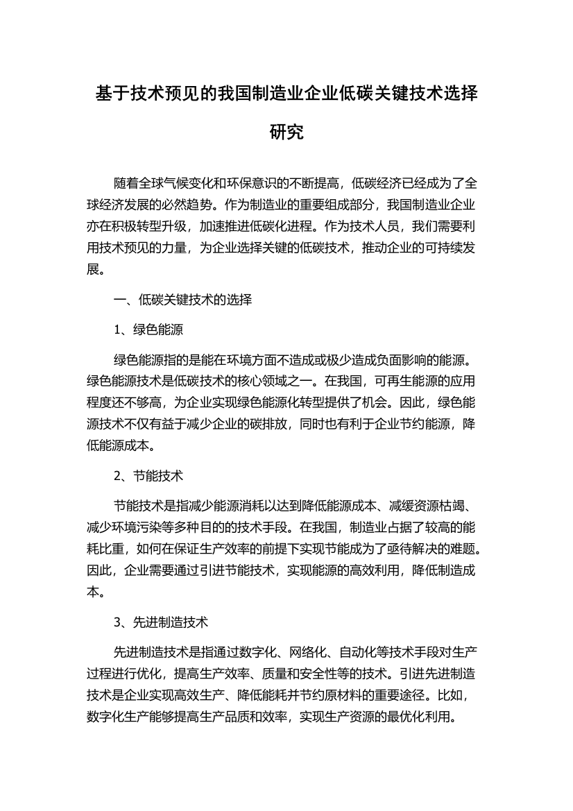 基于技术预见的我国制造业企业低碳关键技术选择研究