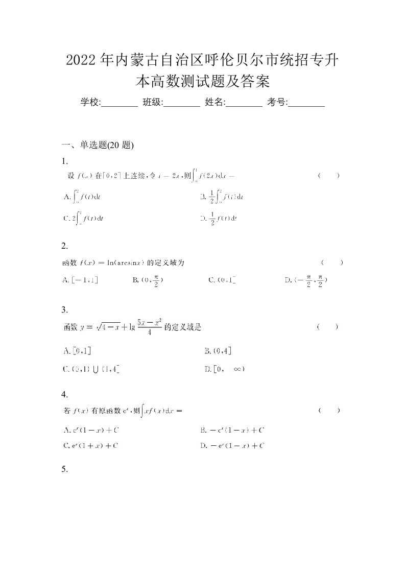 2022年内蒙古自治区呼伦贝尔市统招专升本高数测试题及答案