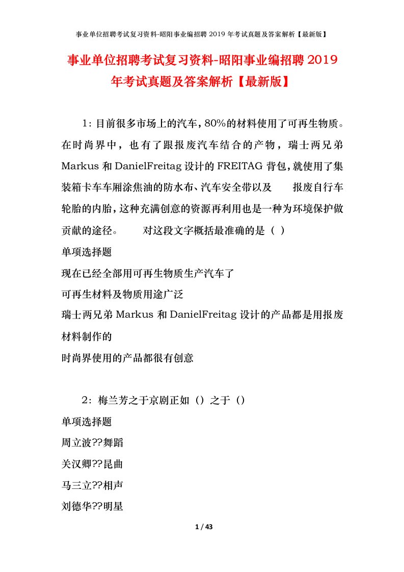 事业单位招聘考试复习资料-昭阳事业编招聘2019年考试真题及答案解析最新版