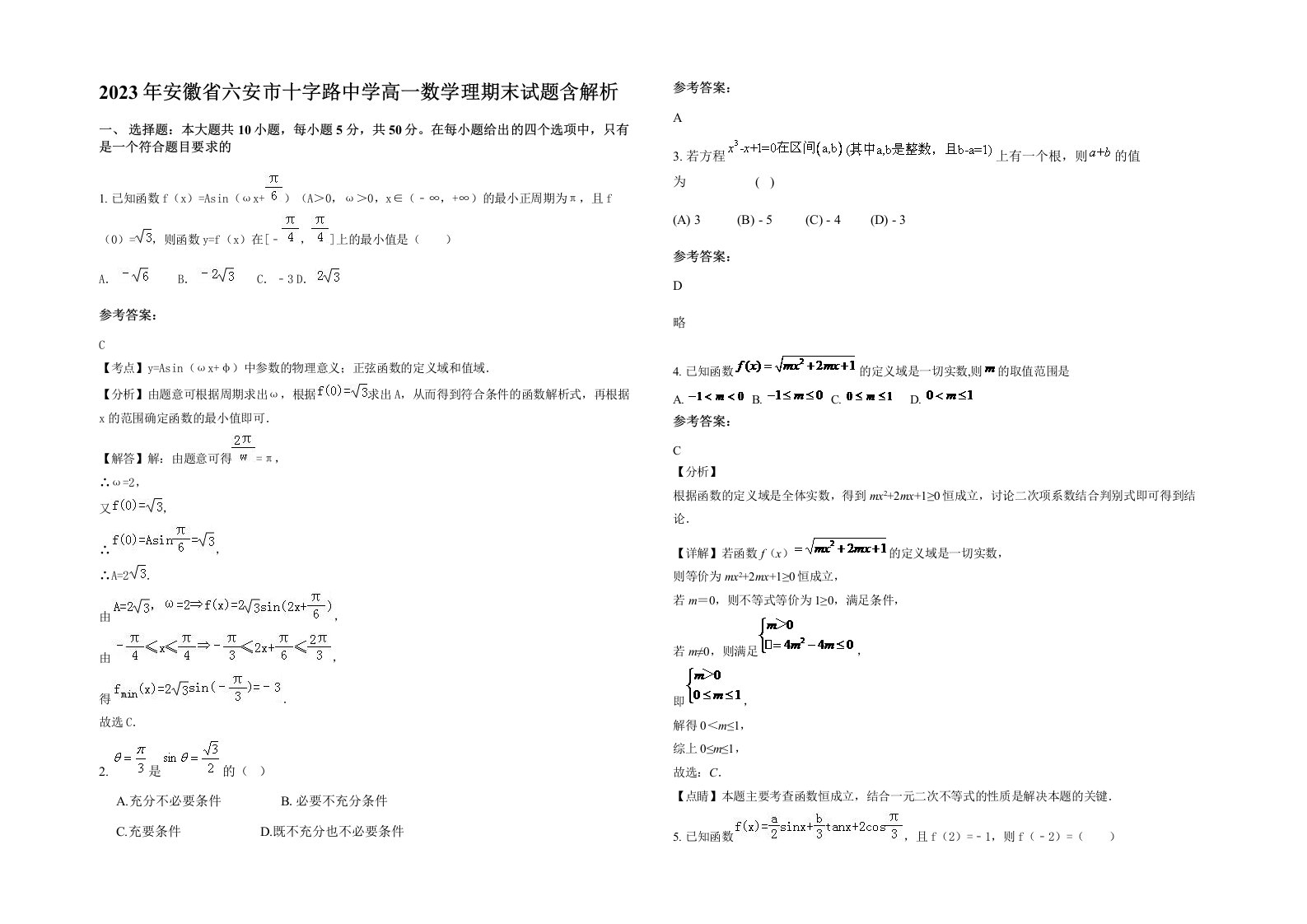 2023年安徽省六安市十字路中学高一数学理期末试题含解析