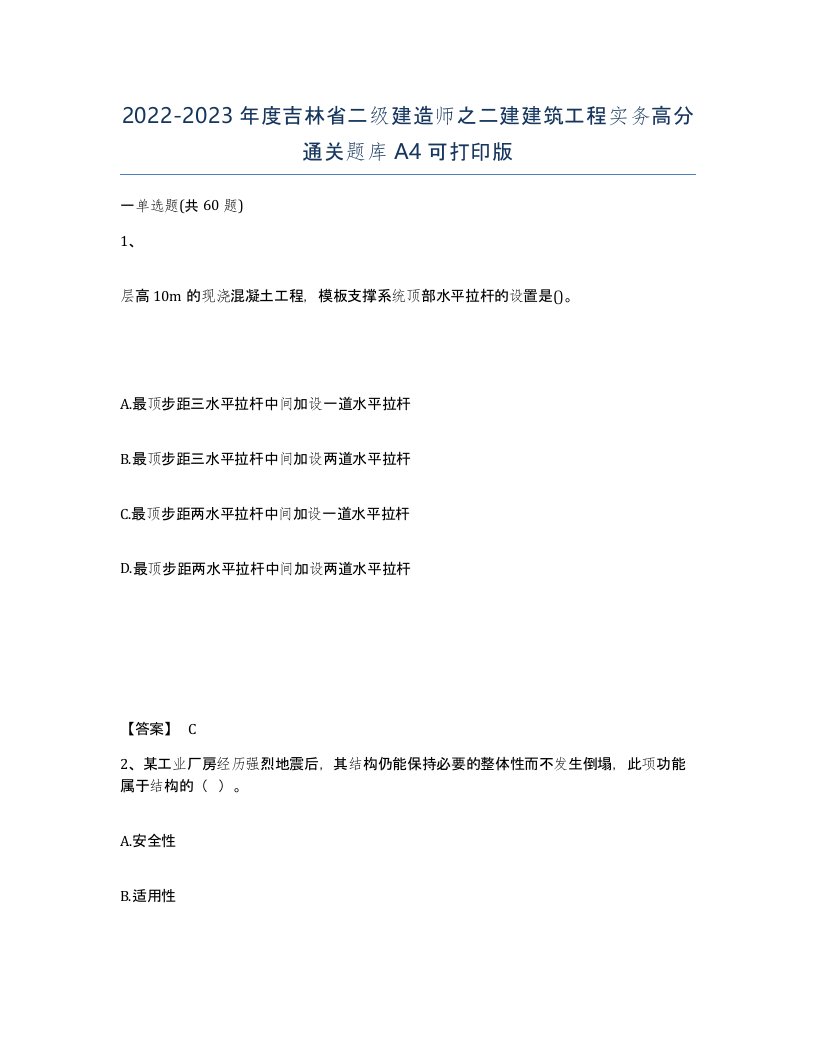 2022-2023年度吉林省二级建造师之二建建筑工程实务高分通关题库A4可打印版