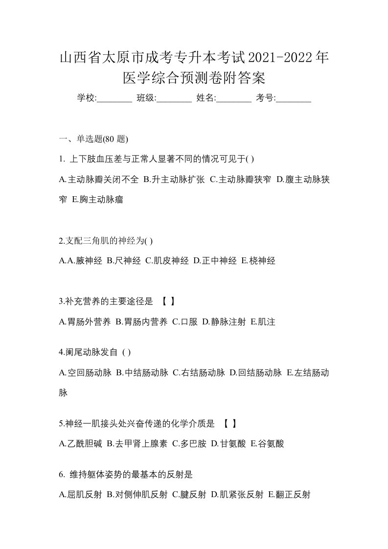 山西省太原市成考专升本考试2021-2022年医学综合预测卷附答案