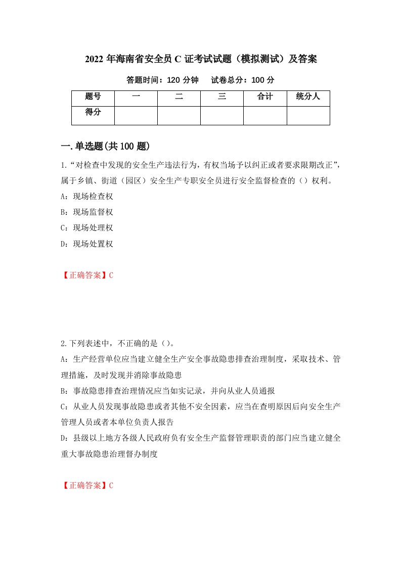 2022年海南省安全员C证考试试题模拟测试及答案第12次