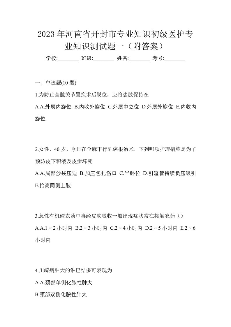 2023年河南省开封市初级护师专业知识测试题一附答案