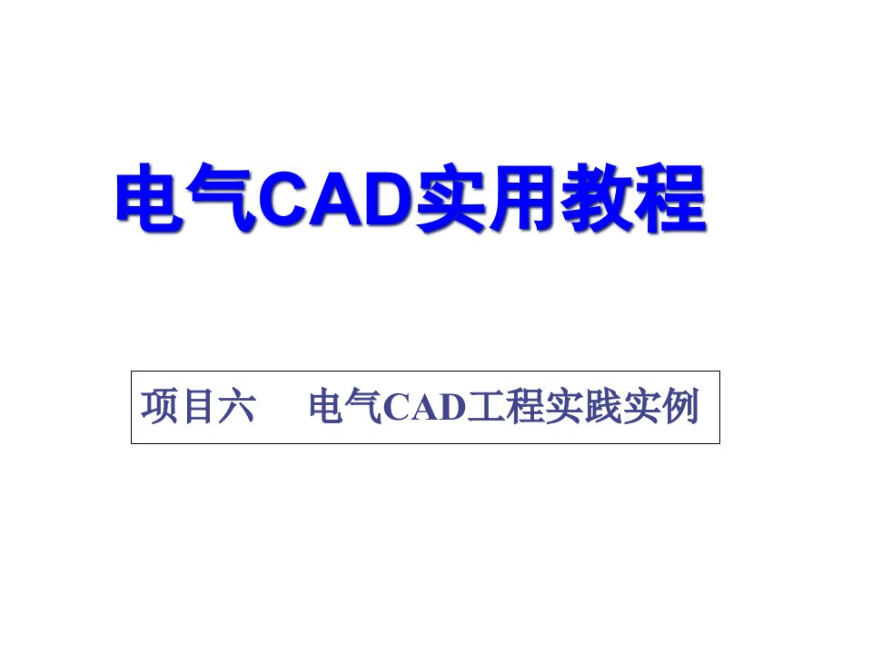 电气CAD实用教程项目六课件